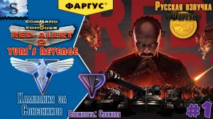 Red Alert 2 - Yuri's Revenge прохождение Кампания Союзников #1 ☭ Русская озвучка "Фаргус" #redalert2