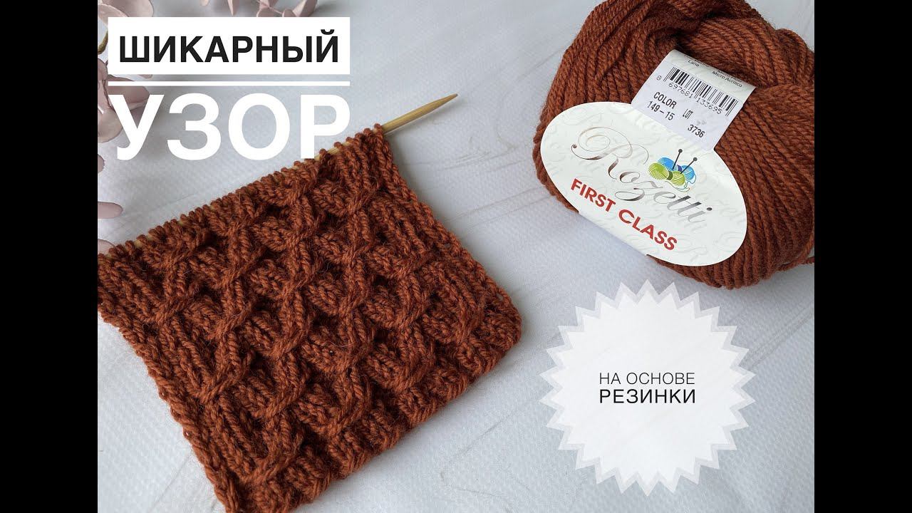 Шикарный узор на основе резинки 2х2 / Обзор пряжи Rozetti First Class смотреть онлайн