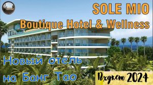 Новый отель на Банг Тао 12+ / Sole Mio Boutique Hotel & Wellness