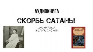 Мария Корелли "Скорбь сатаны" I-II. Аудиокнига (читает Смирнов Максим)