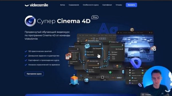 Супер Cinema 4D Pro 2021 - Продвинутый обучающий видеокурс по программе Cinema 4D