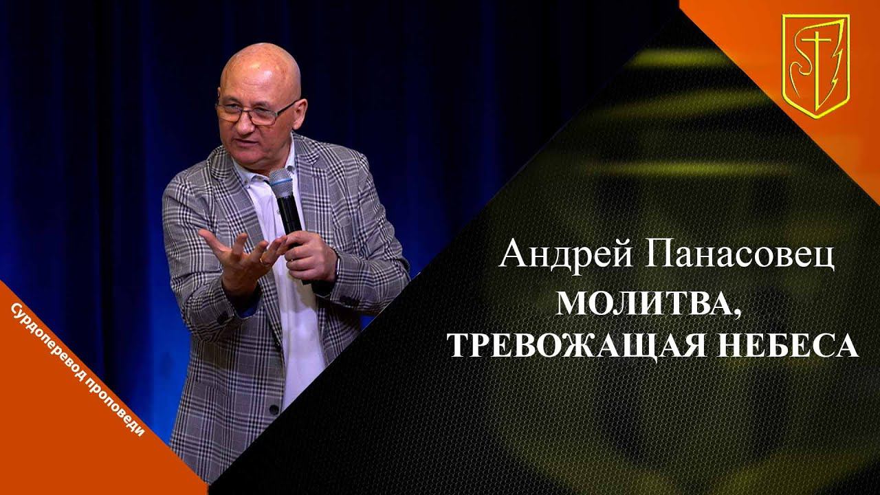 Андрей Панасовец | Молитва, тревожащая небеса | 19.05.2024 г. смотреть онлайн