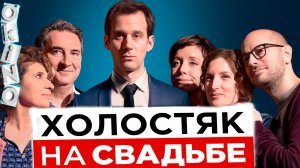 Холостяк на свадьбе _ ошибки при расставании ( O’KINO )
