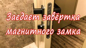 Заедает завертка магнитного замка