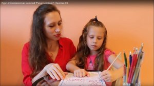 Курс логопедических занятий «Рычать подано». Занятие 23