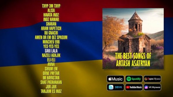 The Best songs of Artash Asatryan | Armenian music | Հայկական երաժշտություն