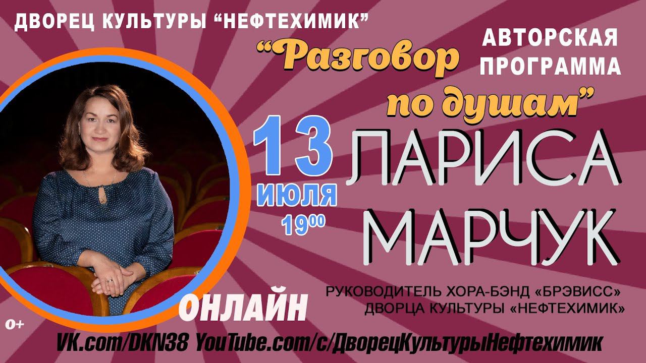 Лариса Марчук "Раговор по душам" смотреть онлайн