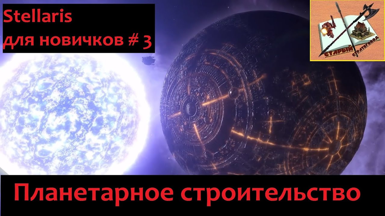 Stellaris для новичков # 3 Планетарное строительство смотреть онлайн