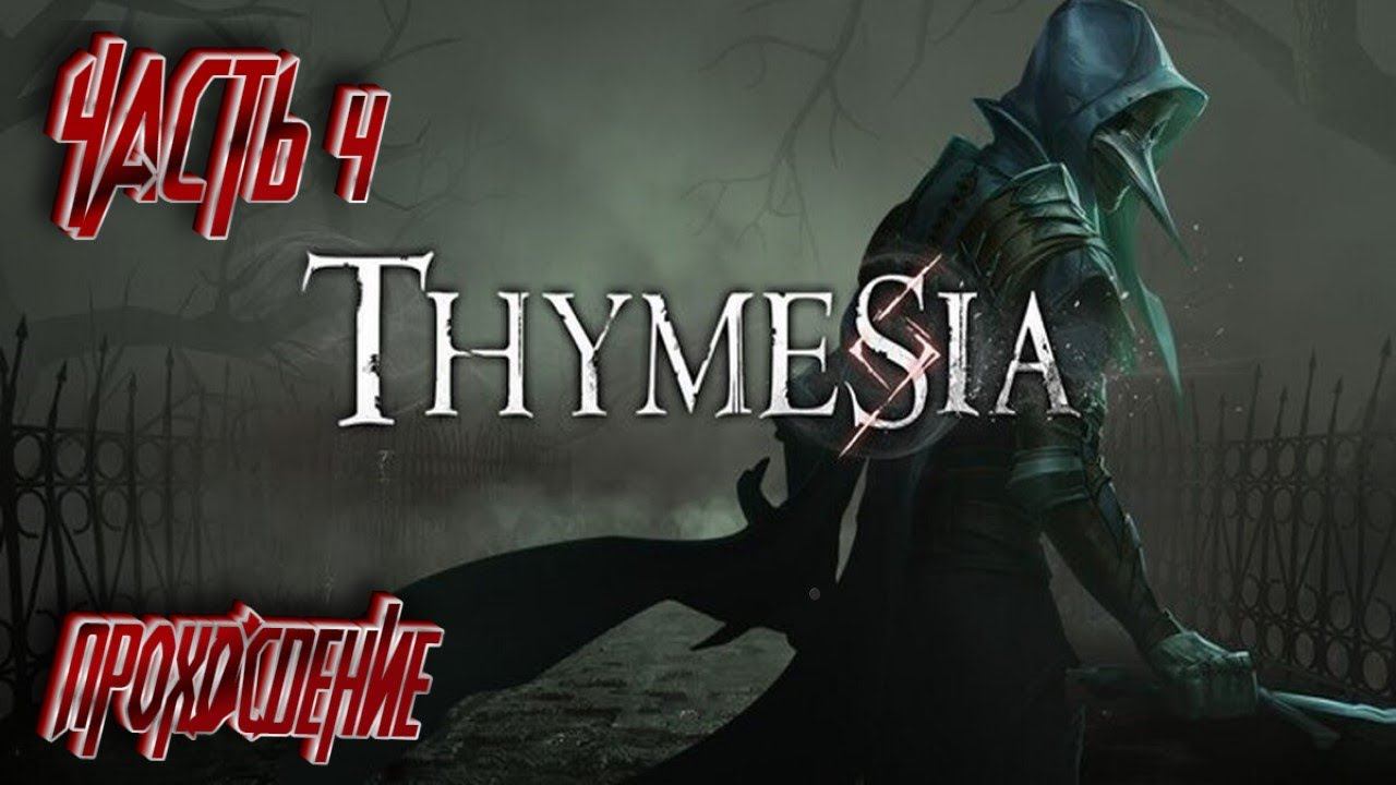 Thymesia ➤ ПРОХОЖДЕНИЕ НА РУССКОМ ➤ PS5 ➤ ЧАСТЬ 4 смотреть онлайн
