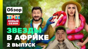 Звезды в Африке 3 сезон 2 выпуск/ Звезды в Африке обзор/ Саша Стоун И Олег Верещагин конфликт