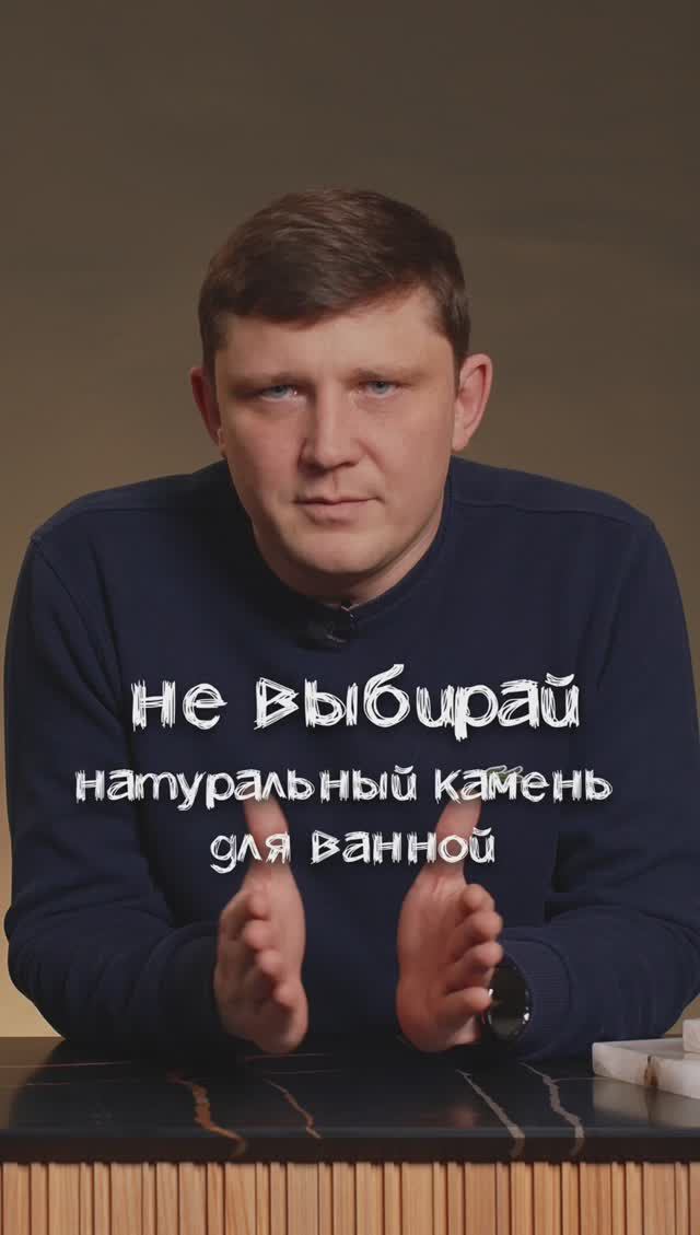 Взял натуральный камень в ванную? Сомнительное решение! смотреть онлайн