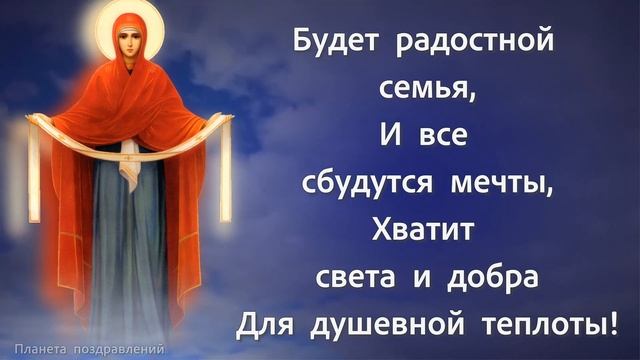 С праздником Покрова Пресвятой Богородицы. 14 октября Покров Пресвятой Богородицы смотреть онлайн