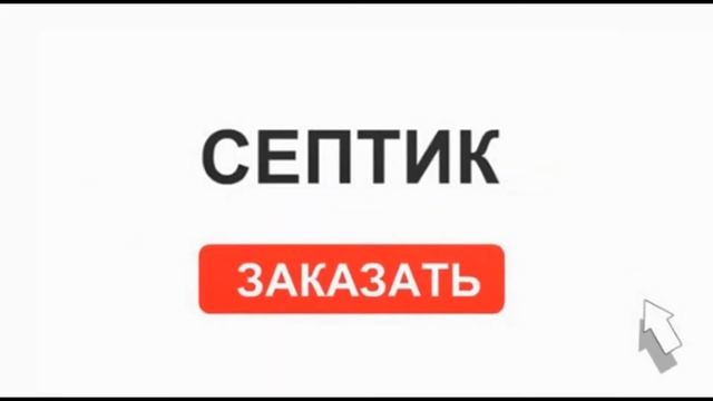 Местная канализация на даче или в загородном доме своими руками. Правильный монтаж септика. смотреть онлайн