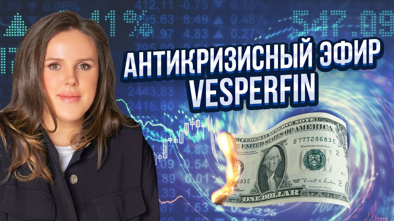 Антикризисный эфир Vesperfin смотреть онлайн