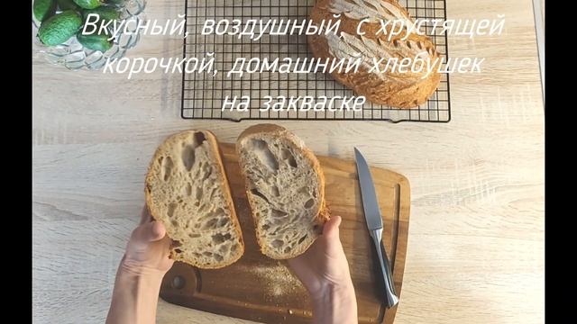 Домашний хлебушек на закваске смотреть онлайн
