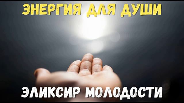 Энергия для души эликсир молодости для жизни тела смотреть онлайн