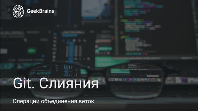 Git. Слияния смотреть онлайн