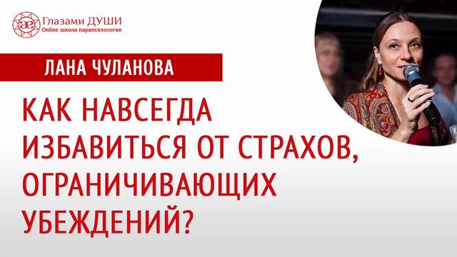 Как избавиться от страхов | Как избавиться от ограничивающих убеждений | Глазами Души смотреть онлайн