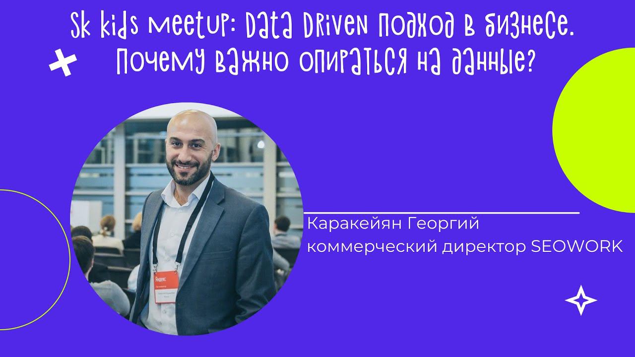 Data Driven подход в бизнесе. Почему важно опираться на данные? смотреть онлайн