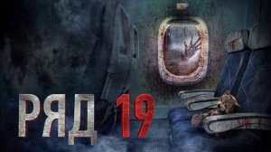Ряд 19 (2021)