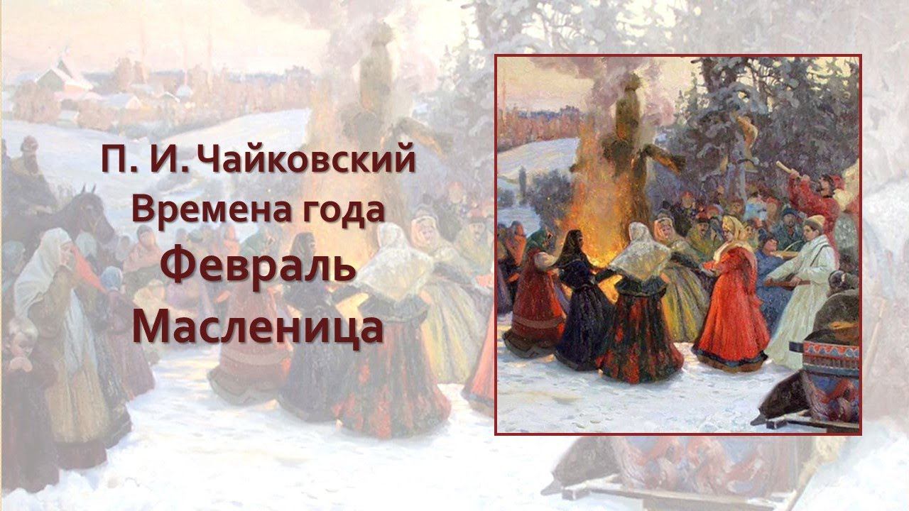 ПОЭТИЧЕСКИЙ ВЕРНИСАЖ: Пётр Ильич Чайковский «Времена года. Февраль. Масленица» смотреть онлайн
