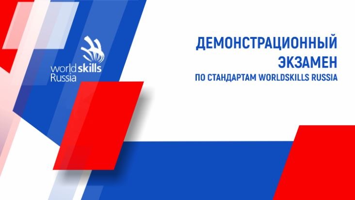 Демонстрационный экзамен ГБПОУ РО 