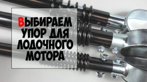 Транспортировочный упор для лодочного мотора