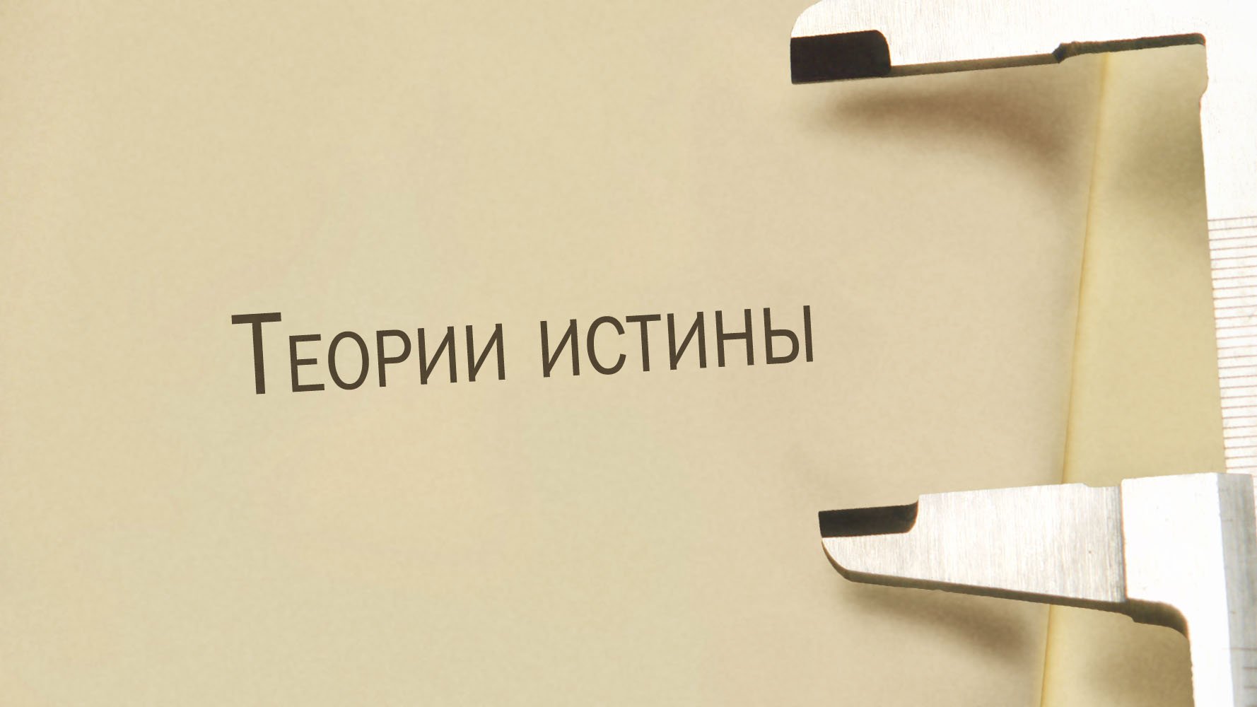 ST811 Rus 10. Теории истины. Теория соответствия. Теория адекватности. Прагматическая теория.