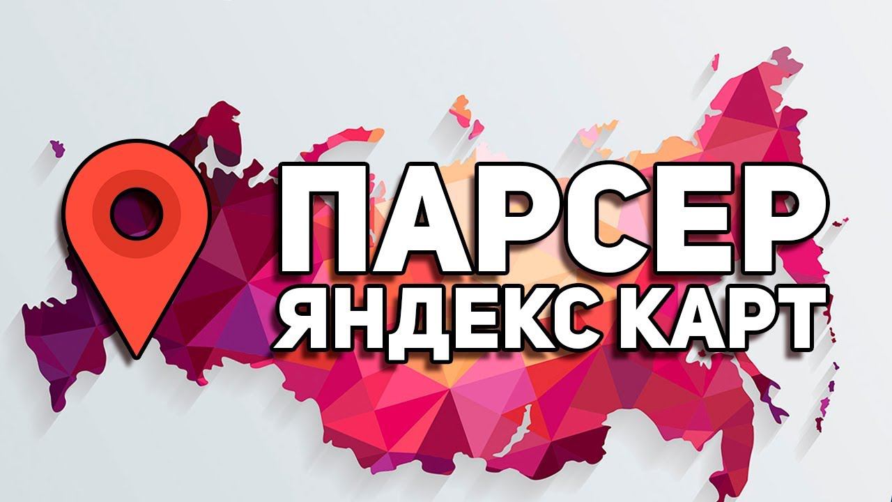 Парсер Яндекс Карт - Как собрать контакты с Яндекс Карт смотреть онлайн