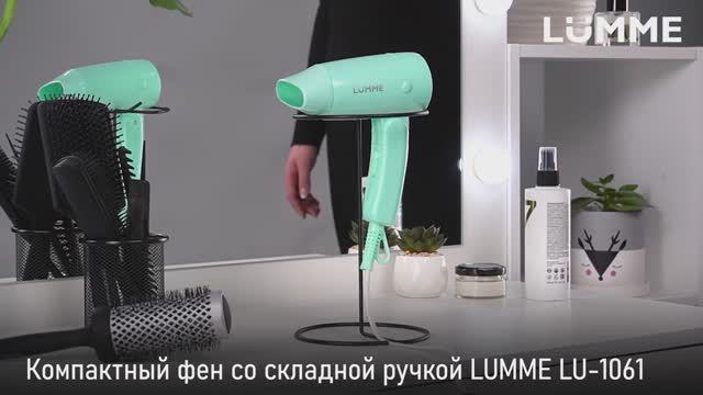 Компактный фен LUMME LU-1061