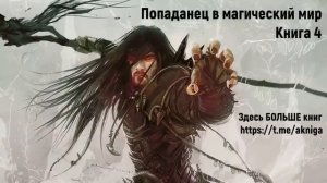 Попаданец в магический мир Книга 4 Аудиокнига