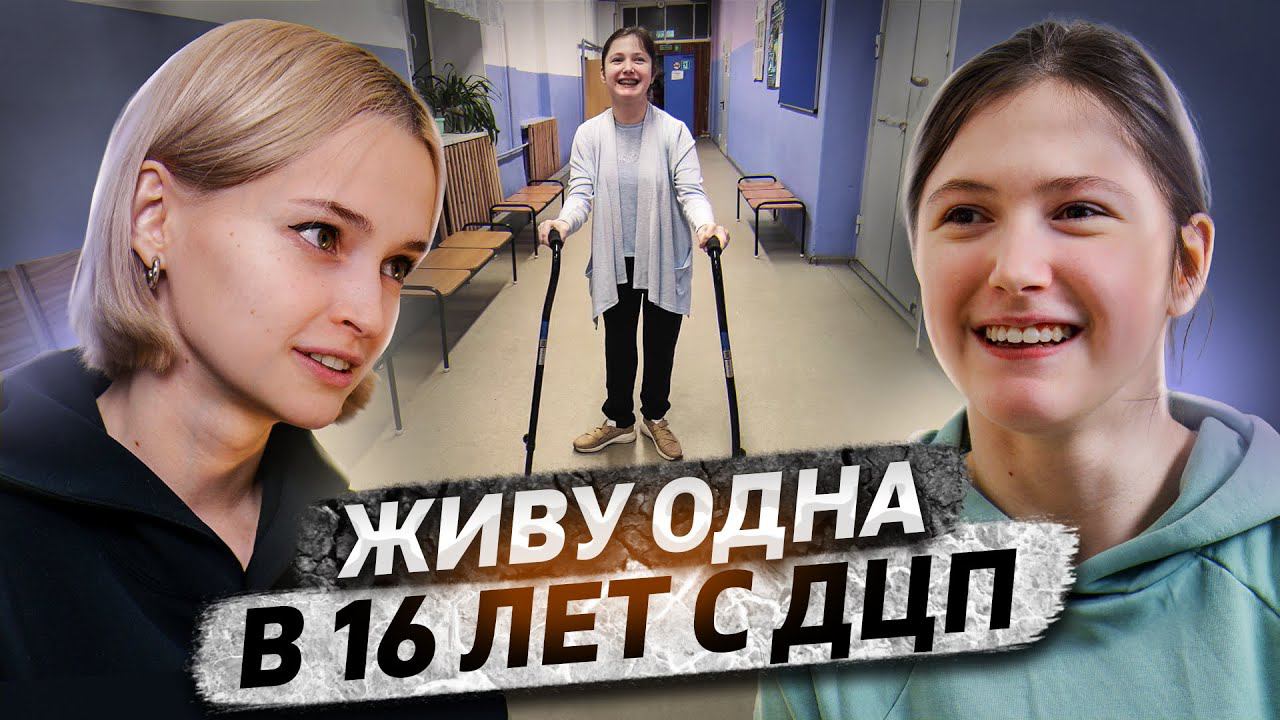 «На меня пялятся, показывают пальцем» | Мифы о ДЦП смотреть онлайн