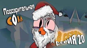 Подозрительная Сова, 8 сезон, 20 серия