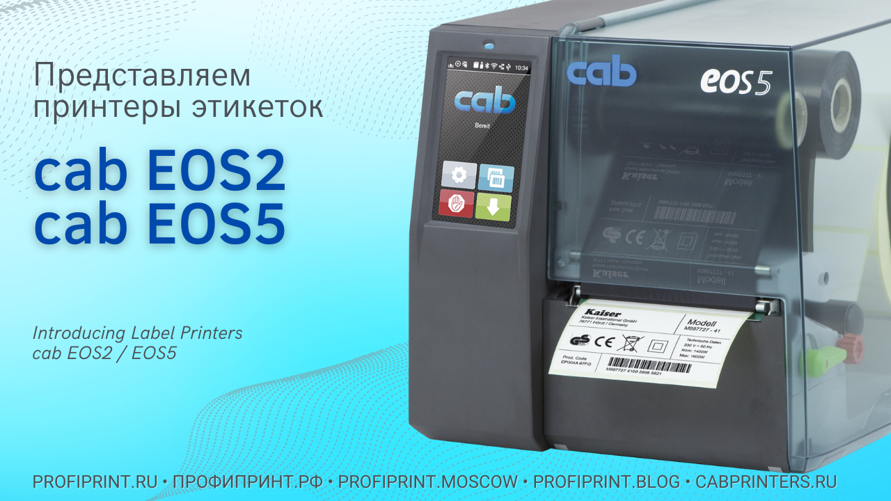 ПРЕДСТАВЛЯЕМ ПРИНТЕРЫ ЭТИКЕТОК CAB EOS2 / EOS5 | INTRODUCING LABEL PRINTERS CAB EOS2 / EOS5 смотреть онлайн