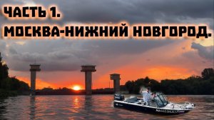 #1 Москва - Нижний Новгород на лодке. Выходим из Долгопрудного. Центр Москвы.