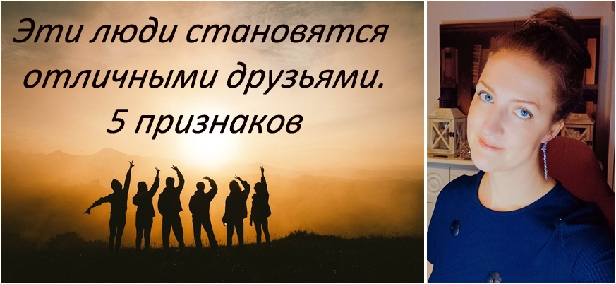 Как я научилась выбирать друзей