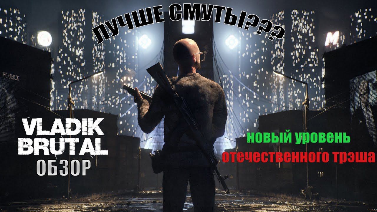 VLADiK BRUTAL - новый уровень нашего трэша. (Обзор) смотреть онлайн