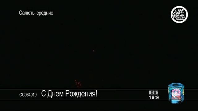 С Днем Рождения!!! SalutStore.mpg смотреть онлайн