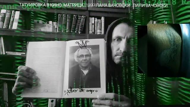 9/Татуировка в кино. Матрица (1999)Лана Вачовски, Лили Вачовски смотреть онлайн