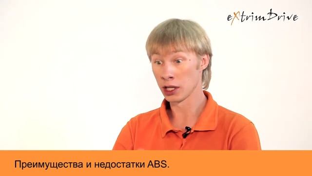 Преимущества и недостатки ABS смотреть онлайн