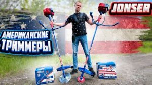 ХИТ!!! АМЕРИКАНСКИЕ ТРИММЕРЫ JONSER! 2-Х ИЛИ 4-Х ТАКТНАЯ.. КАКУЮ ВЫБРАТЬ???