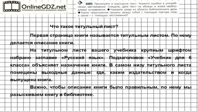 Задание № 443 — Русский язык 6 класс (Ладыженская, Баранов, Тростенцова) смотреть онлайн