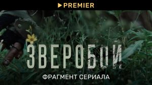 Зверобой | Теория эволюции людей | PREMIER