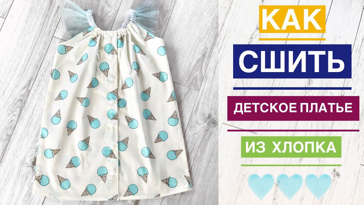 Как сшить детское платье из хлопка |TIM_hm| смотреть онлайн