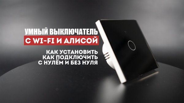 Умный выключатель с Wi-Fi и Алисой. Установка и настройка. С нулем и без нуля.