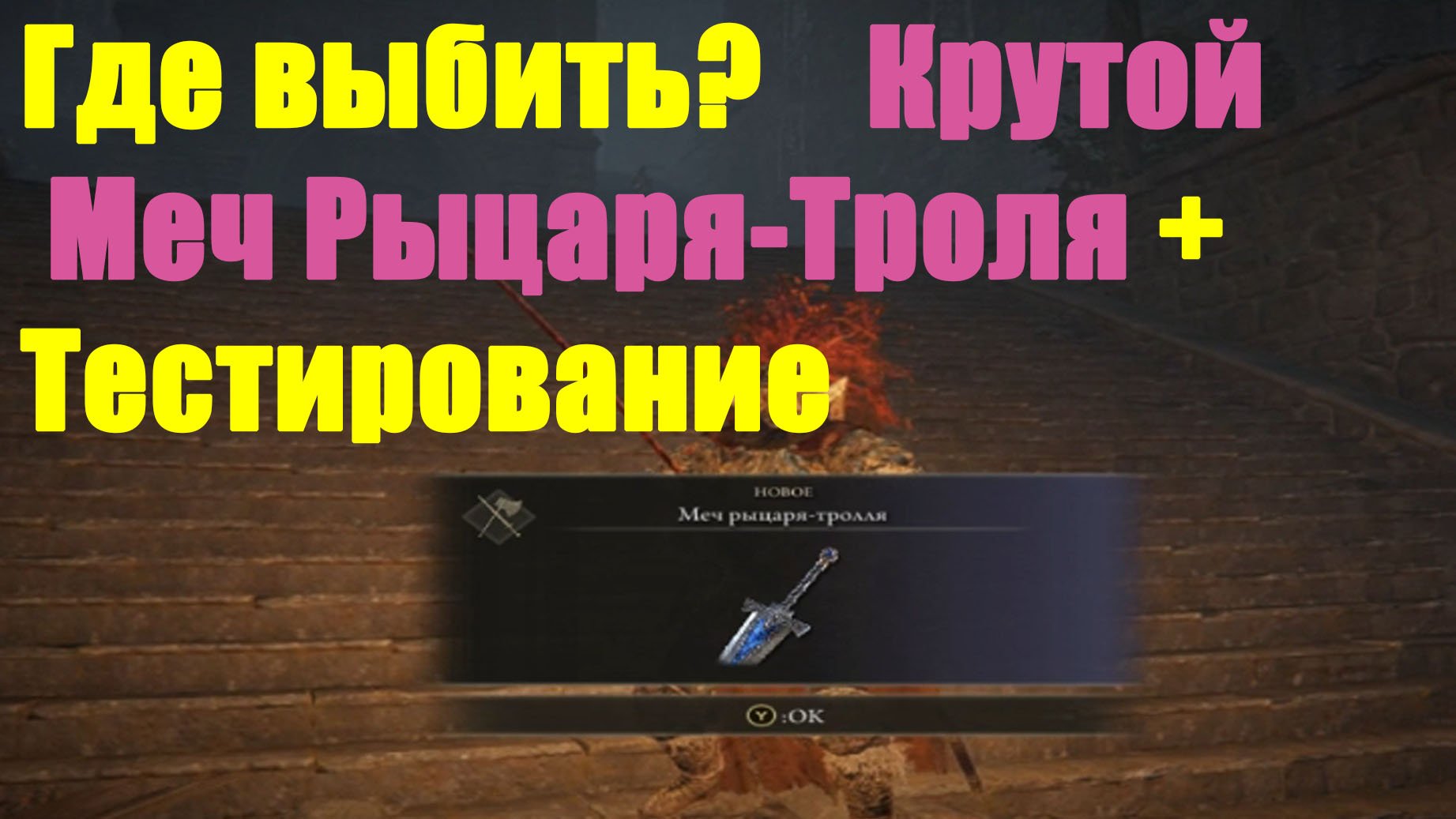 Меч Рыцаря-Тролля смотреть онлайн