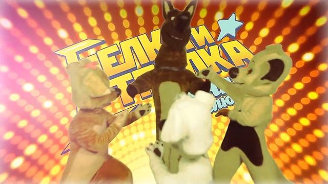 Белка и Стрелка в Германии смотреть онлайн