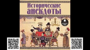 Исторические анекдоты