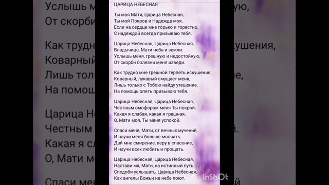 Царице Небесная , текст