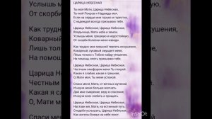 Царице Небесная , текст